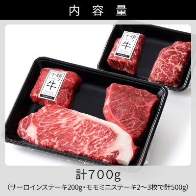 十勝ハーブ牛 サーロイン モモ ステーキ セット 計700g 北海道産 牛肉 赤身
