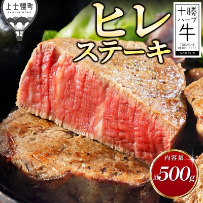 十勝ハーブ牛 ヒレ ステーキ 計500g 北海道産 牛肉 赤身
