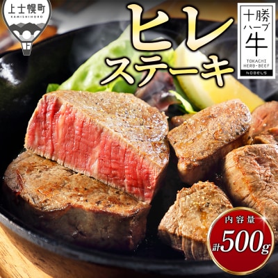 十勝ハーブ牛 ヒレ ステーキ 計500g 北海道産 牛肉 赤身