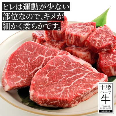 十勝ハーブ牛 ヒレ ステーキ 計500g 北海道産 牛肉 赤身
