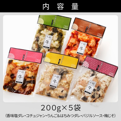 十勝ハーブ牛 国産 ホルモン ミックス 計1kg 味付き 小分け 200g×5種 牛肉 焼肉