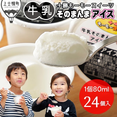 十勝もーもースイーツ 牛乳そのまんまアイス 80ml×24個 北海道 アイスミルク 卵不使用