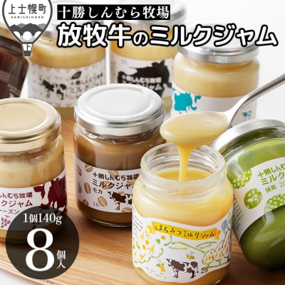 十勝しんむら牧場 放牧牛のミルクジャム8種セット 140g×8個 北海道 スイーツ | ふるさと納税のお礼品