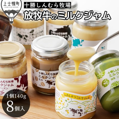 十勝しんむら牧場 放牧牛のミルクジャム8種セット 140g×8個 北海道 スイーツ