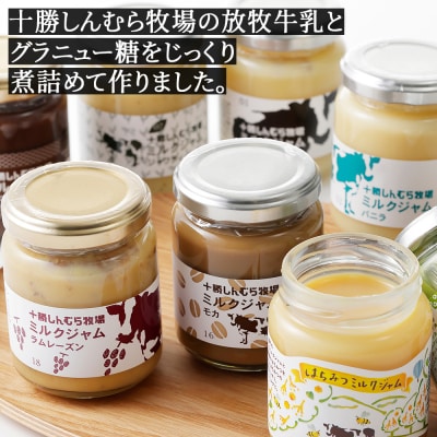 十勝しんむら牧場 放牧牛のミルクジャム8種セット 140g×8個 北海道 スイーツ