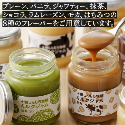 十勝しんむら牧場 放牧牛のミルクジャム8種セット 140g×8個 北海道 スイーツ