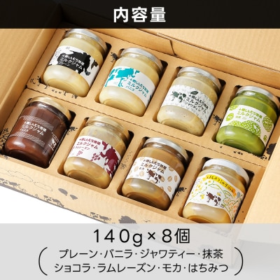 十勝しんむら牧場 放牧牛のミルクジャム8種セット 140g×8個 北海道 スイーツ