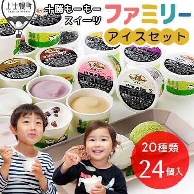 十勝もーもースイーツ ファミリーアイスバラエティセット 80ml×24個(20種) 北海道 スイーツ