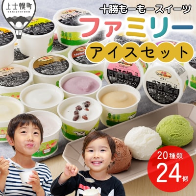 十勝もーもースイーツ ファミリーアイスセット 80ml×24個(20種) 北海道 アイスクリーム
