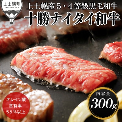 十勝ナイタイ和牛 焼肉 300g 北海道産 5・4等級黒毛和牛