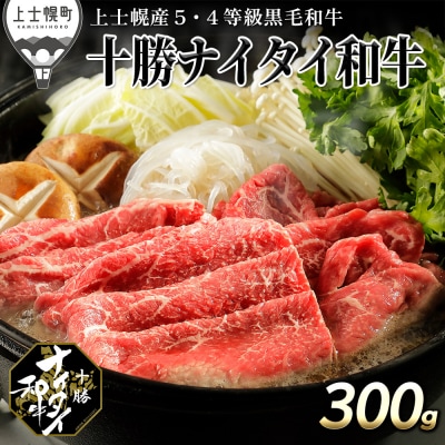 十勝ナイタイ和牛 すき焼き 300g 北海道産 5・4等級黒毛和牛 オレイン酸含有率55%以上