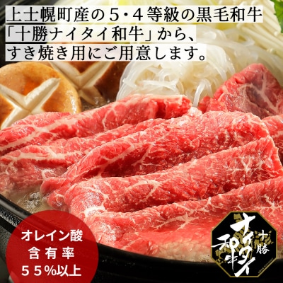 十勝ナイタイ和牛 すき焼き 300g 北海道産 5・4等級黒毛和牛 オレイン酸含有率55%以上