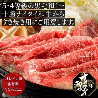 十勝ナイタイ和牛 すき焼き 300g 北海道産 5・4等級黒毛和牛
