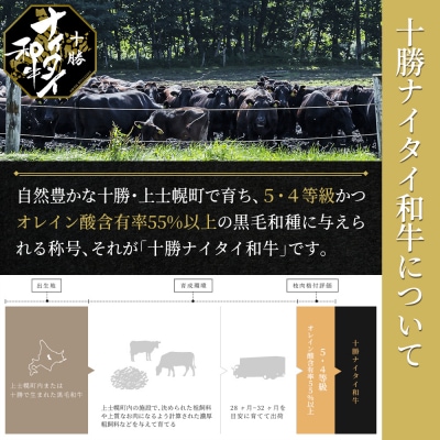十勝ナイタイ和牛 すき焼き 300g 北海道産 5・4等級黒毛和牛 オレイン酸含有率55%以上