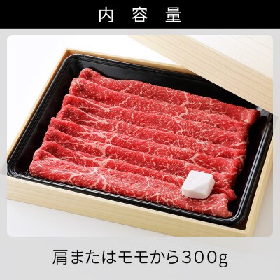 十勝ナイタイ和牛 すき焼き 300g 北海道産 5・4等級黒毛和牛