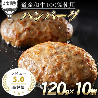 ニークファクトリーの道産和牛100%ハンバーグ 120g×10個 北海道産 冷凍