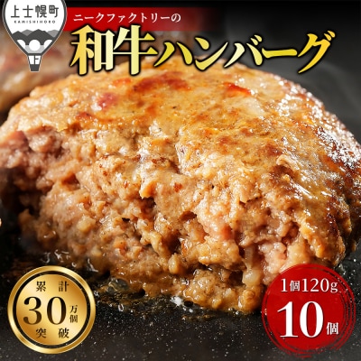 ニークファクトリー 道産和牛 100% ハンバーグ 120g×10個 北海道産 冷凍