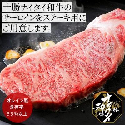 十勝ナイタイ和牛 サーロインステーキ 計400g 北海道産 5・4等級黒毛和牛