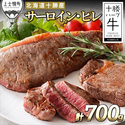 十勝ハーブ牛 サーロインとヒレのステーキセット 計700g 北海道産 牛肉 赤身