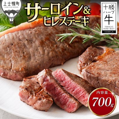 十勝ハーブ牛 サーロイン ヒレ ステーキ セット 計700g 北海道産 牛肉 赤身