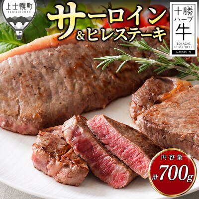 十勝ハーブ牛 サーロイン ヒレ ステーキ セット 計700g 北海道産 牛肉 赤身
