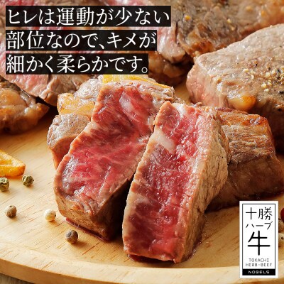 十勝ハーブ牛 サーロイン ヒレ ステーキ セット 計700g 北海道産 牛肉 赤身