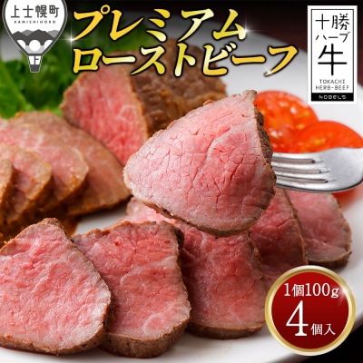 十勝ハーブ牛 ローストビーフ 計400g(100g×4個) 国産 北海道 牛 肉 牛肉 赤身 ギフト