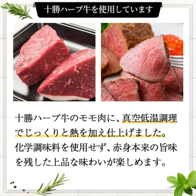 十勝ハーブ牛 ローストビーフ 計400g(100g×4個) 国産 北海道 牛 肉 牛肉 赤身 ギフト