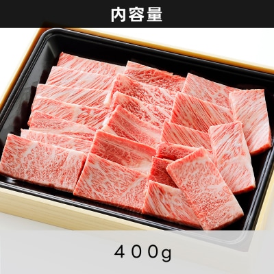 十勝ナイタイ和牛　肩ロース焼肉 400g 北海道産 5・4等級黒毛和牛 オレイン酸含有率55%以上