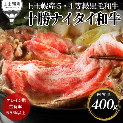 十勝ナイタイ和牛 肩ロースすき焼き 400g 北海道産 5・4等級黒毛和牛