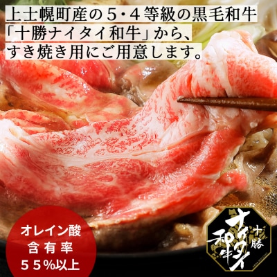 十勝ナイタイ和牛 肩ロースすき焼き 400g 北海道産 5・4等級黒毛和牛 オレイン酸含有率55%以