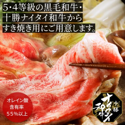 十勝ナイタイ和牛 肩ロースすき焼き 400g 北海道産 5・4等級黒毛和牛