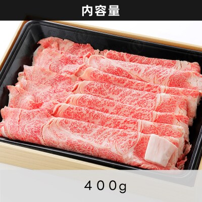 十勝ナイタイ和牛 肩ロースすき焼き 400g 北海道産 5・4等級黒毛和牛 オレイン酸含有率55%以