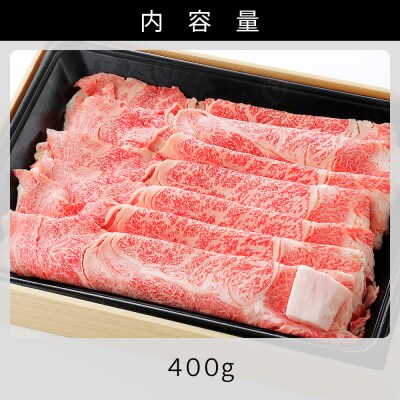 十勝ナイタイ和牛 肩ロースすき焼き 400g 北海道産 5・4等級黒毛和牛