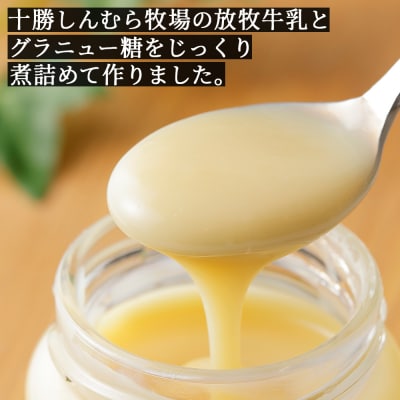 十勝しんむら牧場 放牧牛のミルクジャムプレーン 140g×4個 北海道 スイーツ