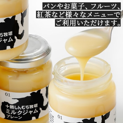 十勝しんむら牧場 放牧牛のミルクジャムプレーン 140g×4個 北海道 スイーツ