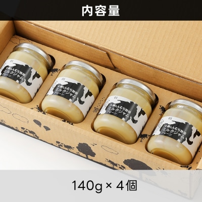 十勝しんむら牧場 放牧牛のミルクジャムプレーン 140g×4個 北海道 スイーツ