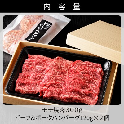 十勝ナイタイ和牛 モモ焼肉とハンバーグセット 計540g 北海道産 5・4等級黒毛和牛