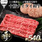 十勝ナイタイ和牛 モモスライスとハンバーグセット 計540g 北海道産 5・4等級黒毛和牛