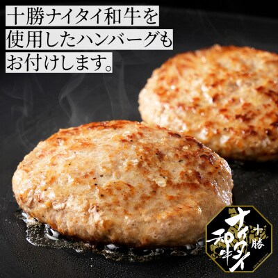 十勝ナイタイ和牛 モモスライスとハンバーグセット 計540g 北海道産 5・4等級黒毛和牛