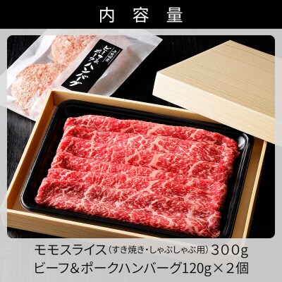 十勝ナイタイ和牛 モモスライスとハンバーグセット 計540g 北海道産 5・4等級黒毛和牛