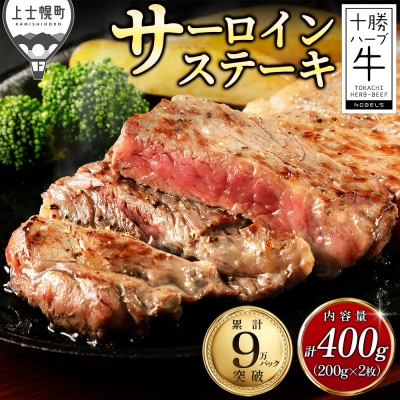 十勝ハーブ牛 サーロイン ステーキ 計400g(200g×2枚) 北海道産 牛肉 赤身