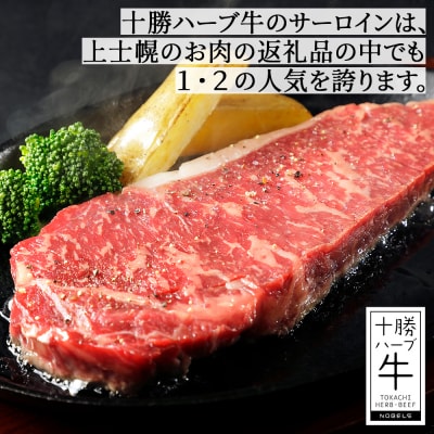 十勝ハーブ牛 サーロイン ステーキ 計400g(200g×2枚) 北海道産 牛肉 赤身