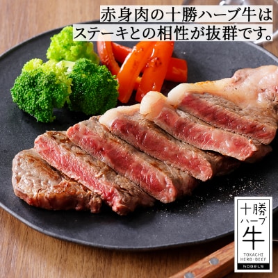 十勝ハーブ牛 サーロイン ステーキ 計400g(200g×2枚) 北海道産 牛肉 赤身