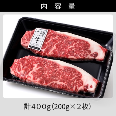 十勝ハーブ牛 サーロイン ステーキ 計400g(200g×2枚) 北海道産 牛肉 赤身