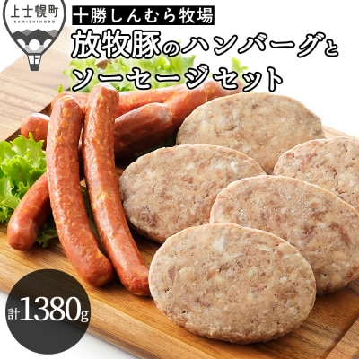 十勝しんむら牧場 放牧豚のソーセージとハンバーグセット 計1380g 北海道産 冷凍