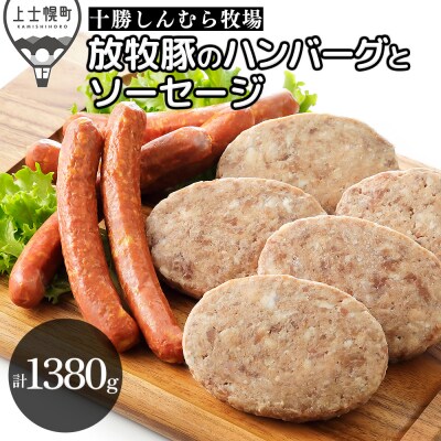 十勝しんむら牧場 放牧豚のソーセージとハンバーグセット 計1380g 北海道産 冷凍