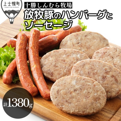 十勝しんむら牧場 放牧豚のソーセージとハンバーグセット 計1380g 北海道産 冷凍
