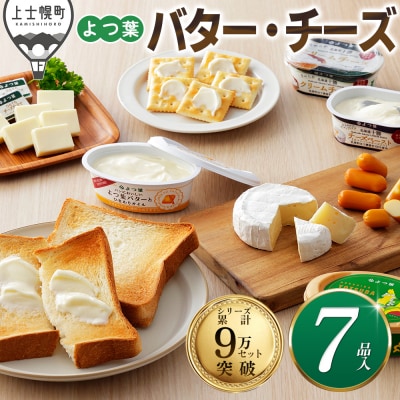 よつ葉 バター チーズ 詰め合わせ 計7品 北海道 ギフト おいしい