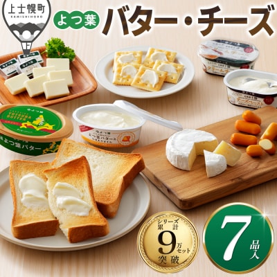 よつ葉 バター チーズ 詰め合わせ 計7品 北海道 ギフト
